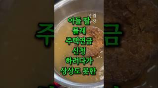 아들 딸 몰래 주택연금 신청하려던 아빠에게 상상도 못한 일이
