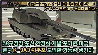 58구경장 포신 안정화 포기한 미국, 대안으로 K-9A3 자주포 도입하나?