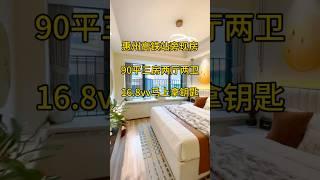 惠州高铁站旁现房，90平三房两厅两卫，16.8vv马上拿钥匙 #带您看房 #惠州房产 #惠州买房