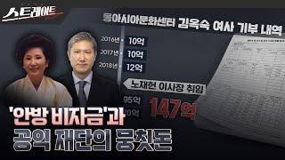 '안방 비자금'과 공익 재단의 뭉칫돈 | 스트레이트 284회 (25.02.09)