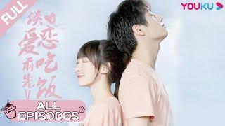 ENGSUB【谈恋爱前先吃饭 Falling In Love】合集 | 甜！青梅竹马变契约恋人 | 李振宁/洪一可/吴赫伦/曹祎诺/韩昕妤 | 甜宠爱情片 | 优酷 YOUKU