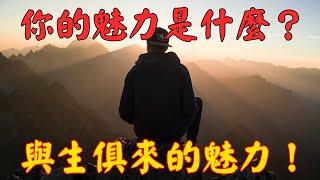 12個生肖，生來與生俱來的魅力！你的魅力是什麼？｜佛道禪心