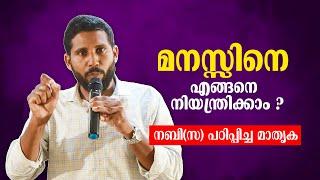 മനസ്സിനെ എങ്ങനെ നിയന്ത്രിക്കാം ? നബി(സ) പഠിപ്പിച്ച മാതൃക. Irshad Farooqi