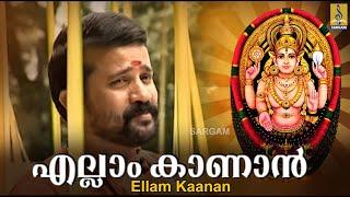 എല്ലാം കാണാൻ... | Chottanikkara Amma Devotional | Madhu Balakrishnan | Amme Narayana | Ellam Kanan