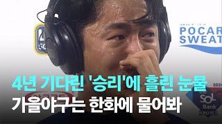 4년 기다린 '승리'에 흘린 눈물…가을야구는 한화에 물어봐 / JTBC 뉴스룸