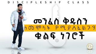 መንፈስ ቅዱስን ለመሞላት የሚያስፈልጉን ቊልፍ ነገሮች • Discipleship Class • CJTv2022