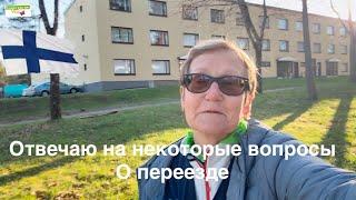 #жизньвфинляндии Отвечаю на некоторые вопросы о переезде