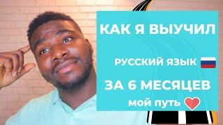 КАК Я ВЫУЧИЛ РУССКИЙ ЯЗЫК ЗА 6 МЕСЯЦЕВ || ТЫ ТОЖЕ СМОЖЕШЬ | Как выучить английский язык