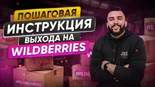 Как ЗАПУСТИТЬ МАГАЗИН на Wildberries с нуля в 2025? Пошаговая ИНСТРУКЦИЯ для новичков!