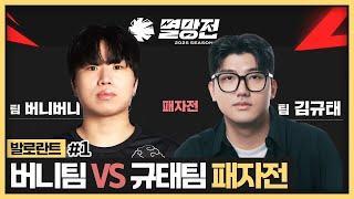 오늘 첫 탈락팀과 최종전에서 결승티켓 두고 대결할 팀이 나옵니다 (2025.05.29)