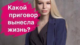 Какой приговор вынесла Вам жизнь?