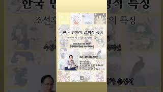 사단법인 한국현대민화협회 민화 지도사자격취득을 위한 이론특강수업입니다 많은참여 부탁드립니다