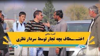 کمره مخفی اختط.ـاف کردن بچه تجار توسط سردار نظری