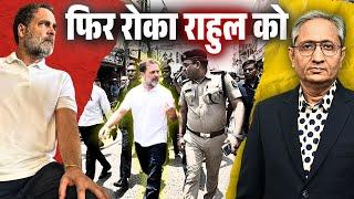 बिहार चुनाव: दरंभगा में राहुल को रोकने की राजनीति, दलित छात्रों से मिलने से कौन डर गया?