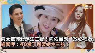 向太催郭碧婷生三寶！向佐回應「放心吧媽」　網驚呼：40歲了還要她生三胎！｜鏡速報 #鏡新聞