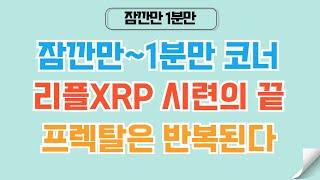 [1분코인#336] 리플XRP 마지막 설국열차 표 검사의 시간 #비트코인 #리플 #xrp #코인 #도지코인 #이더리움