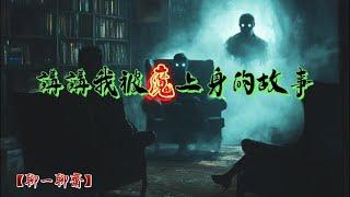 【聊一聊齋】講講我被魔上身的故事，鬼故事|恐怖故事|解压故事|灵异#都市傳說#靈異事件#恐怖故事#亲身经历#助眠#离奇故事#情感#睡前故事#灵异诡谈#情感#分享#電影#解压故事#鬼#凶宅#怪談