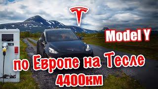 Путешествие на электромобиле: От Цюриха до Осло на Тесле Model Y!