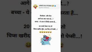 JOKESKaPITARA ll #funny#comedy#shorts #viral#trending#viralshorts #memes#shortsindia #shortsfeed