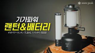 [신제품리뷰] 예쁜데 드럽게(?) 비싸 랜턴?! l 스노우피크 기가파워랜턴TL-HL&배터리