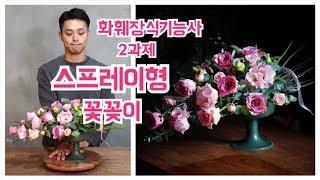 플로리스트학원 스프레이형 꽃꽂이