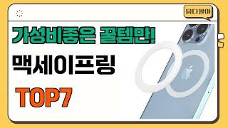 가성비 좋고 인기많은 맥세이프링 추천 TOP7  (가격,후기,비교)