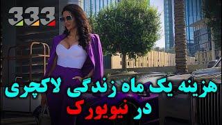 هزینه یک ماه در لاکچری ترین ایالت آمریکا