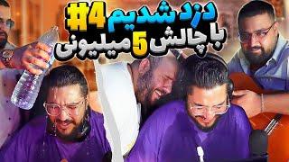 چالش پنج میلیون پول نقد!!BIG CHALLENGE #4 