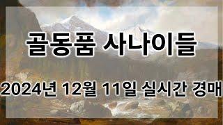 12월 11일 수요경매 실시간 생방송ㅣ골동품사나이들LIVE