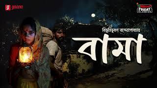 Bama | Bibhutibhushan Bandyopadhyay | Friday Classics | Mirchi Bangla