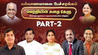 வெற்றியின் கதை கேளு - சிறப்பு பேச்சரங்கம் | Part - 2 | Kalyanamalai