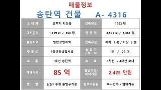  85억~ 평택시 지산동 1호선 송탄역 역세권 근생빌딩 매매 ~ 송탄로 대로변 코너 리모델링 추천 수익용 근생건물~ 제네시스부동산 빌딩연구원 A 4316