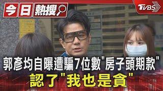 郭彥均自曝遭騙7位數「房子頭期款」認了「我也是貪」｜TVBS新聞 @TVBSNEWS01