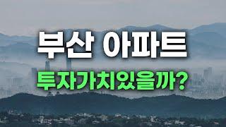 부산 아파트 전망 | 대연파크푸르지오, 용호 데시앙 | 부동산 고민 상담