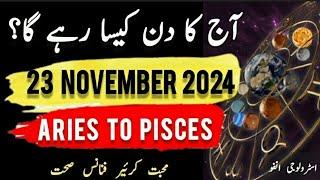 23 November 2024 || آج کا دن کیسا رہے گا؟ | Today Horoscope |Daily|| #ajkadin #horoscope