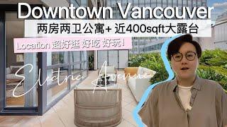 【溫哥華看房記】Downtown Vancouver 两房两卫+Den 公寓 | 近400sqft 大露台 | 超方便 Location 超级好逛！好吃！好玩！