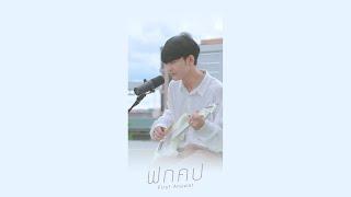 ฟกคป - First Anuwat l lyrics video