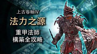 法力之源！超强重甲法师构筑全攻略《上古卷轴4湮灭重制版》