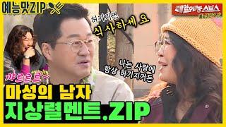 혀에 니스칠 좀 한 지상렬 멘트.ZIP [미운우리새끼|SBS 210404방송]