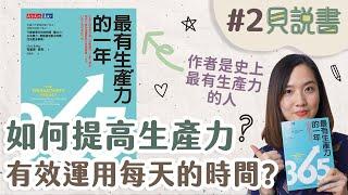 【貝說書】EP2 →如何提高生產力？時間管理並非重點│最有生產力的一年