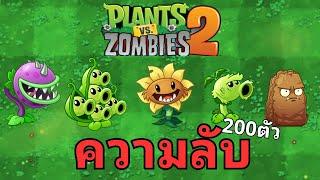 รวมเรื่องลับและไม่ลับเกี่ยวกับพืชทุกตัวใน เกม Plant Vs Zombie 2 ทั้ง 200 ตัว