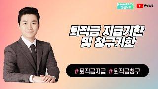 퇴직금 지급기한 및 청구기한