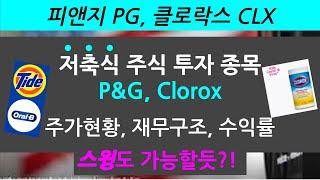 저축식 주식 투자: 피앤지PG, 클로락스CLX