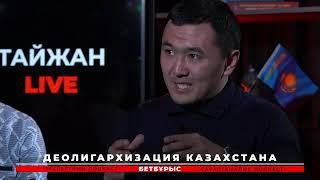 Мұхтар Тайжан: Бетбұрыс бағдарламасы, деолигархизация-делатифундизация, 14.03.22.