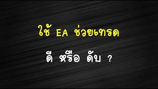 ใช้ EA ช่วยเทรด ดี หรือ ดับ ?