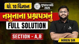 Std 10 Sample Paper Solution 2024 Science | Dhoran 10 Vigyan Paper Solution | Section A, B