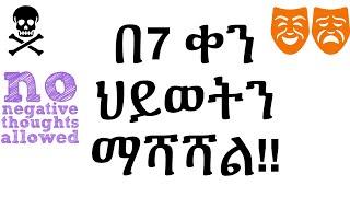 በሰባት (7 ) ቀን ህይወትን ማሻሻል!! Improve Your Life in Seven (7) Days