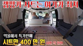 차박 캠핑카 스타리아 시트  200 백 할인 특판 3개 업체가  대한민국 최저가로 10대만 한정판매