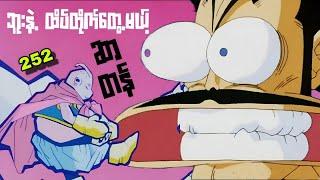 ဘူးနဲ့ထိပ်တိုက်တွေ့မယ့် ဆာတန် | Ep(252) Dragon Ball Z