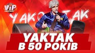 YakTak в старості | Шоу VIP Тернопіль